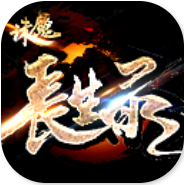 诛魔长生录 V1.3 安卓版