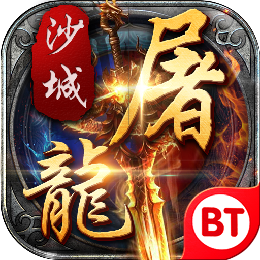 变态沙城屠龙 V2.0.6 满V版
