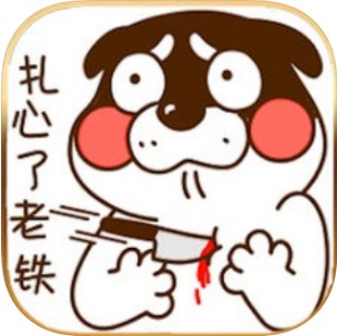 逗你玩老铁扎心了 V2.0 苹果版