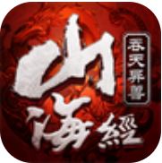 山海经吞天异兽 V1.1.5 变态版
