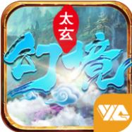 太玄幻境 V1.0.0 变态版