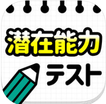 潜在能力诊断 V1.0 苹果版