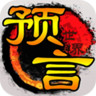 预言世界 V1.1 安卓版