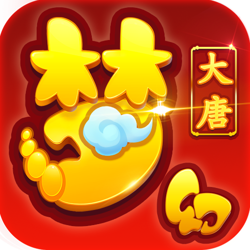 梦幻大唐 V2.0.6 星耀版