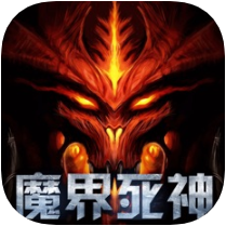 魔界死神 V1.1 苹果版