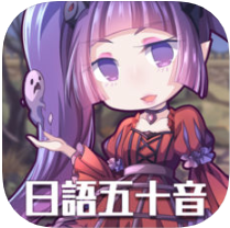 日语50音初心的冒险 V6.6 苹果版