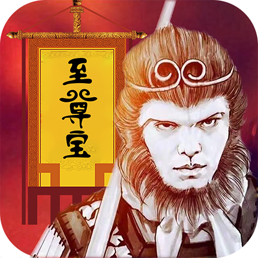 大话至尊宝 V1.0.0 变态版