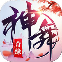 神舞奇缘 V1.0 苹果版