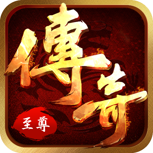 至尊霸业 V1.0.0 变态版