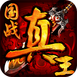 真王 V1.0.2 福利版