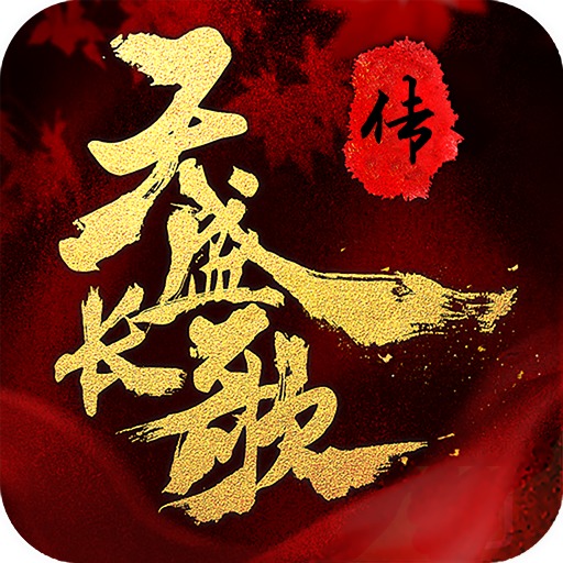 天盛长歌 V1.25.1001 豪华版