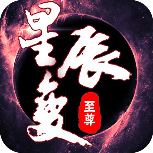 至尊星辰变 V1.0 变态版