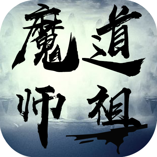 魔道师祖 V1.0 变态版