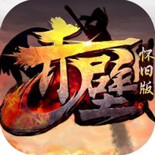赤壁怀旧版 V5.1.85 变态版
