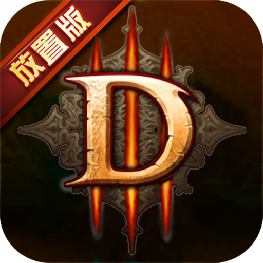 暗黑3放置版 V1.6.2 满V版