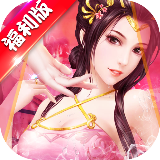 三国也风流 V1.0.0 无限版