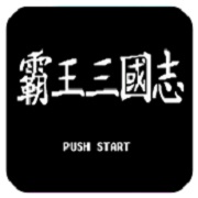 三国志2 V1.1.9 安卓版