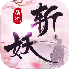 斩妖仙记 V1.0 苹果版