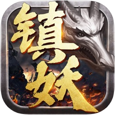 镇妖记 V1.0 苹果版