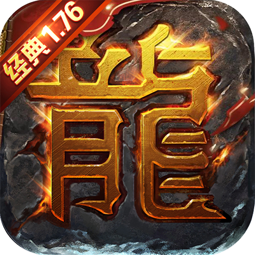 金装屠龙 V1.0.0 变态版