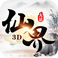 大话仙界3D V1.0.2 变态版