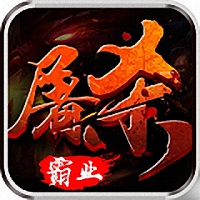 屠杀霸业 V1.7.0 变态版