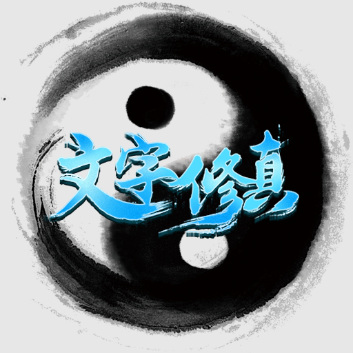 文字修真-推荐 V1.1.2 变态版