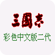 三国志2 彩色中文版 V1.1.9 安卓版