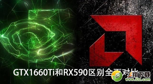 GTX1660Ti和RX590哪个更值得买？GTX1660Ti和RX590区别全面对比