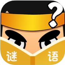 猜谜语大全 V2.1 苹果版