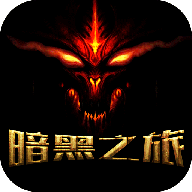 暗黑之旅 V1.0 满V版