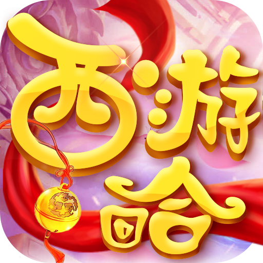 西游回合-网红版 V1.0.0 变态版