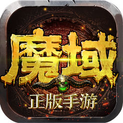魔域 V7.4.0 变态版