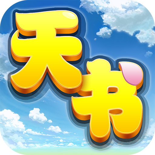 天书奇谈 V1.0.1.1 变态版