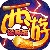 西游经典版 V1.8 变态版