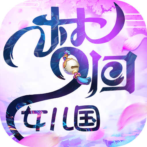 梦回女儿国 V1.0.0 满V版