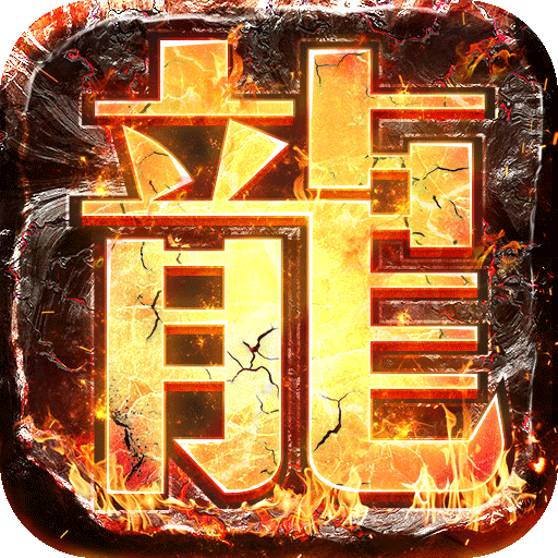 暗黑传奇 V1.0.0 变态版