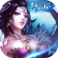 轩辕情剑 V1.3 折扣版