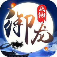 御龙战仙 V2.6.1 变态版