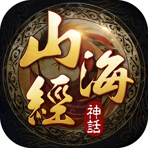 山海经神话 V6.23.0 安卓版