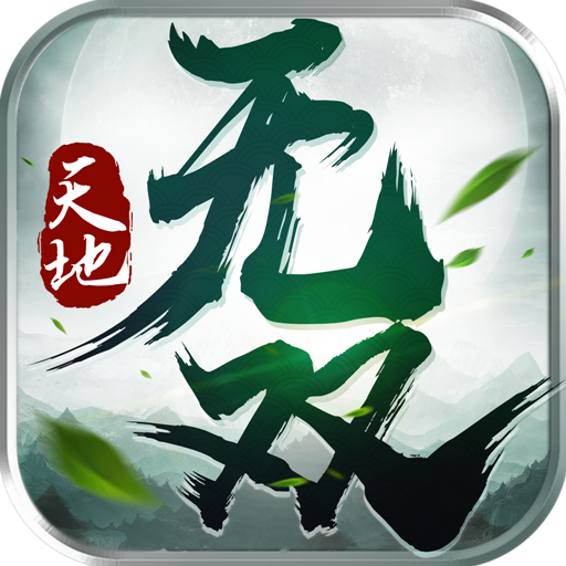 天地无双 V1.0.0 满V版