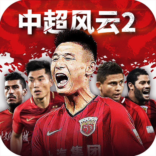 中超风云2 V1.0.240 无限金币版