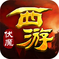 西游伏魔 V1.0 满V版