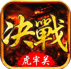 决战虎牢关 V1.0 苹果版