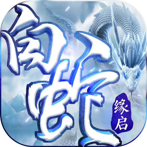 白蛇缘启 V1.0.0 满V版
