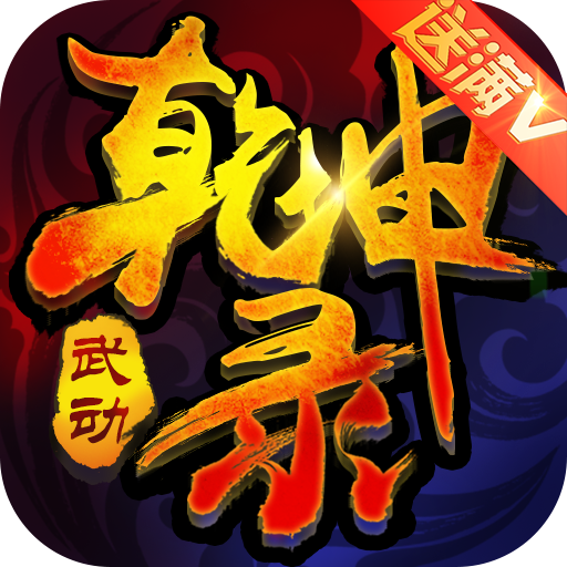 武动乾坤录 V1.08.0 满V版