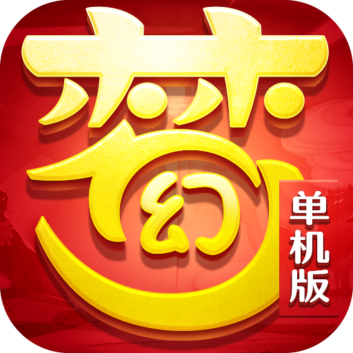 梦幻单机版 V1.2.4 变态版