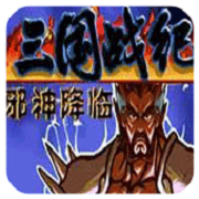 三国战纪 战神传说 V4.2.0 安卓版