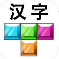 汉字消消消 V1.0 苹果版