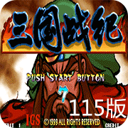 三国战纪115 V1.1.9 安卓版